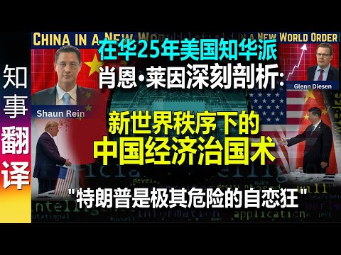 29years in China - Shaun Rein: China's Economic Statecraft in a New World Order