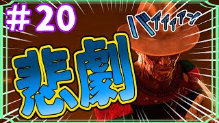 【ニコイチDBD実況】フレディ相手で余裕かと思いきやまさかの悲劇が!?