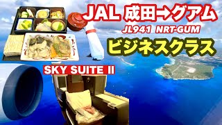 【JALで行くグアム】　成田➡︎グアム　JL941便　ビジネスクラス　B767-300ER  SKY SUITE Ⅱ