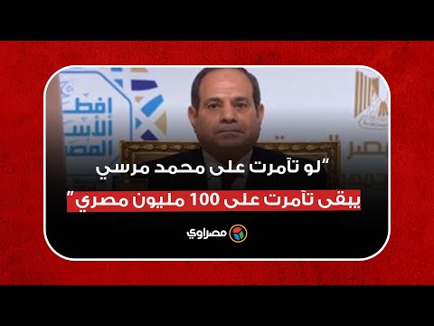 السيسي لو تآمرت على محمد مرسي الله يرحمه يبقى كإنى تآمرت على 100 مليون مصري