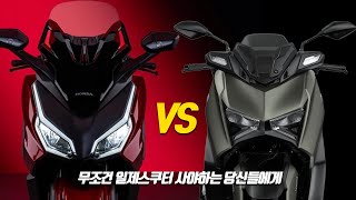 [쿼터급 스쿠터 추천] FORZA350 VS XMAX300 이제는 800만원시대