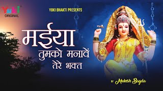 Maiya Tumko Manave Tere Bhakt Re — मैया तुमको मनावे तेरे भक्त रे: भजन devotional song