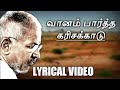 Vaanam Paartha Karisa Kaadu - வானம் பாத்த கரிசக்காடு || Tamil lyrics || Karisaka