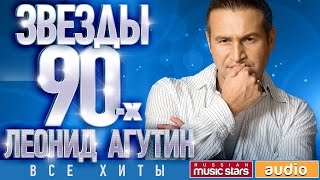 Звёзды 90-х - Леонид Агутин ✩ Все Хиты ✩ Любимые Песни от Любимого Артиста✩Звездные Хиты Десятилетия