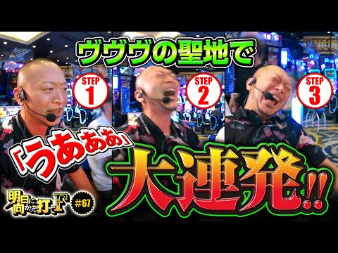 【ヴヴヴの聖地で嵐が叫ぶ】明日に向かって打てF 第67回《嵐》パチスロ 革命機ヴァルヴレイヴ［スロット］