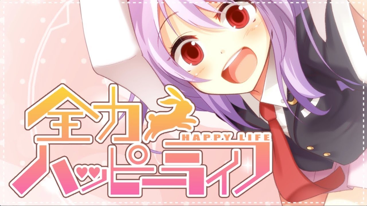 【東方ヴォーカルPV】全力ハッピーライフ（Vo:あやぽんず＊）【森羅万象公式】