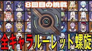 【原神】まだ負けてない。全117キャラをルーレットでパーティー決めて螺旋12層完全攻略目指す！！【Genshin Impact】