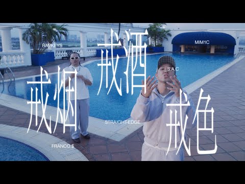 S.A.C 東南亞華人 - 戒煙戒酒戒色 STRAIGHT-EDGE (Prod. By Franco.$) 【Official Music Video】