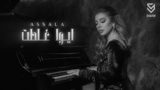 كلمات اغنية ايوا غلطت اصالة نصري