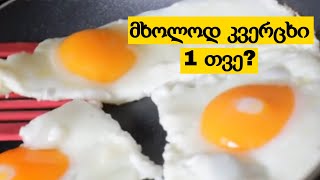 რა მოხდება თუ ერთი თვე მხოლოდ კვერცხს შეჭამთ