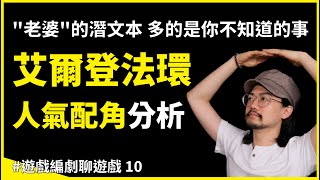 Fw: [心得] 艾爾登法環 人氣配角分析