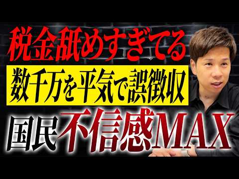 国も自治体も一体何やってるの?毎年日本全国で発覚している“税金計算ミス”の実態を暴露します。