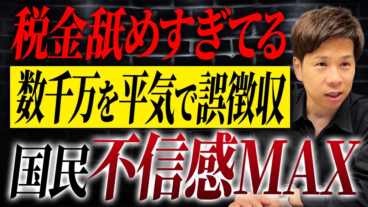 国も自治体も一体何やってるの？毎年日本全国で発覚している“税金計算ミス”の実態を暴露します。