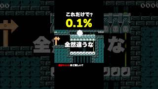 たったこれだけで？0.1％【マリオメーカー2】