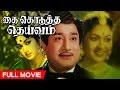 Tamil Superhit Movie | Kai Kodutha Deivam [ கை கொடுத்த தெய்வம் ] | Full Movie | Ft.Sivaj
