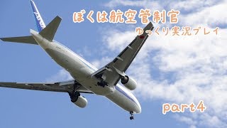 ぼくは航空管制官part4【ゆっくり実況】