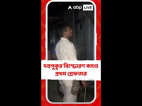 দত্তপুকুর বিস্ফোরণ কাণ্ডে প্রথম গ্রেফতার। ধৃতের নাম শফিক আলি।