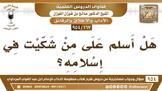 [167 -954] هل أسلم على من شكيت في إسلامه؟ - الشيخ صالح الفوزان image