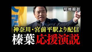 【ライブ配信】神奈川・宮前平駅に榛葉賀津也幹事長が降臨！神奈川19区の深作へスス候補の応援演説！【国民民主党/衆議院選挙】