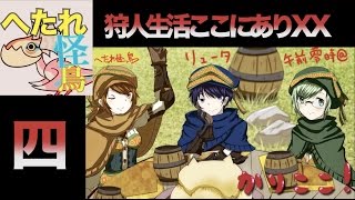 【日刊MHXX】狩人生活ここにあり ４日目【３人実況】Monster Hunter XX Part.4