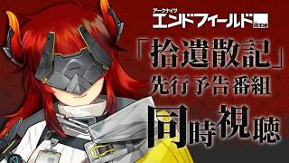【アークナイツ：エンドフィールド】「拾遺散記」先行予告番組：同時視聴！　※ミラーあり※【にじさんじ/ドーラ】