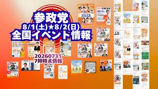 参政党8月1日(土)～2(日)全国イベント情報🍊20260731-7時時点情報🍊くわしくは参政党公式ホームページ（概要欄にリンク）  #参政党