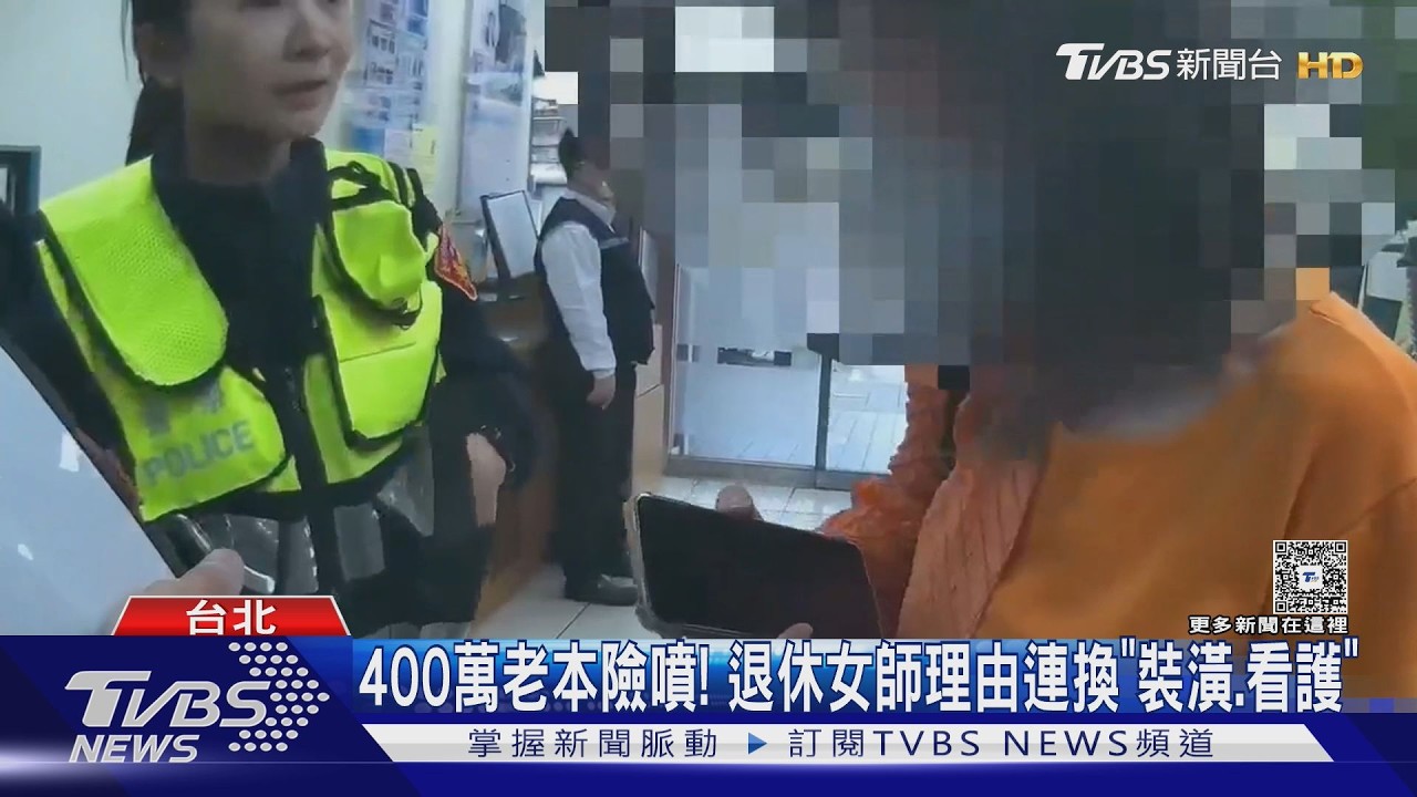 退休女師急解400萬定存!說詞反覆露餡 行員警方聯手擋詐