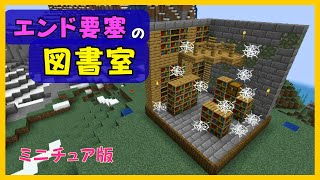 【マイクラ】ミニチュア版で作った。エンド要塞の図書室　ぐりほんマイクラ　＃１２１５