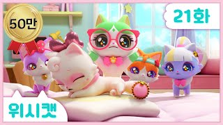 [위시캣]21화🩷아이냥이 쓰러졌어요!