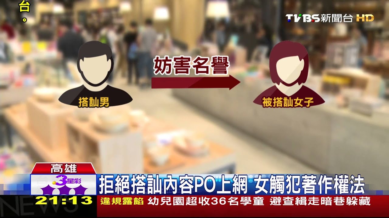 將搭訕內容po網 女挨告判賠1萬1千元