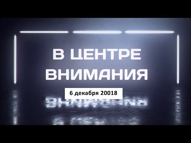 В центре внимания №48
