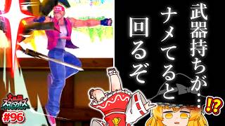 【スマブラSP】回転とパワァ。武器持ちキャラへのチャンスを見逃さないテリー兄貴【ゆっくり実況】【SSBUテリーPart.96】