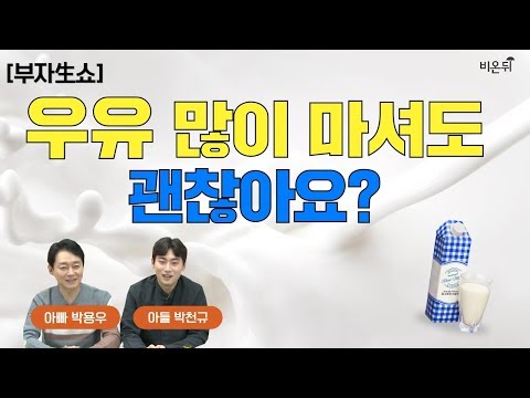 , title : '[부자生쇼] 우유 많이 마셔도 괜찮아요?-강북삼성병원 박용우 교수&박천규 군'