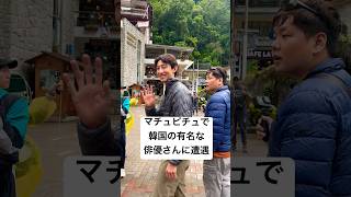 マチュピチュでカンギヨンさんに遭遇した?강기영