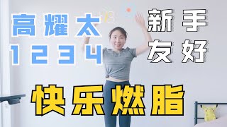 燃脂舞《1234》高耀太 | 诗萌