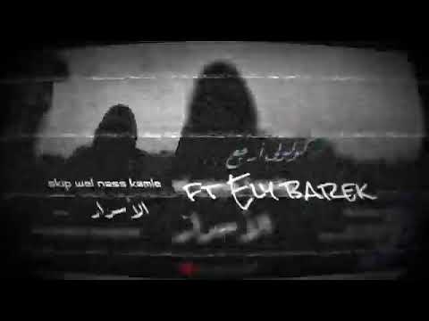 SKIP WELL NASS KAMLE FT ELY BAREK: Galouli rja3 (Clip officiel) Rap rim 2020