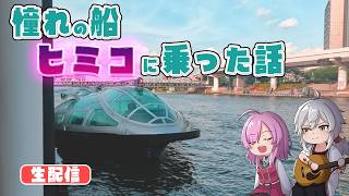 【コラボ】ヒミコに乗る【船】