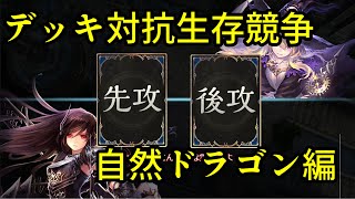 【自然ドラゴン編】デッキ対抗生存競争【ゆっくりシャドバ実況＃13】