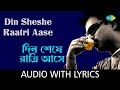 Din Sheshe Raatri Aase with lyrics | Nachiketa Chakraborty