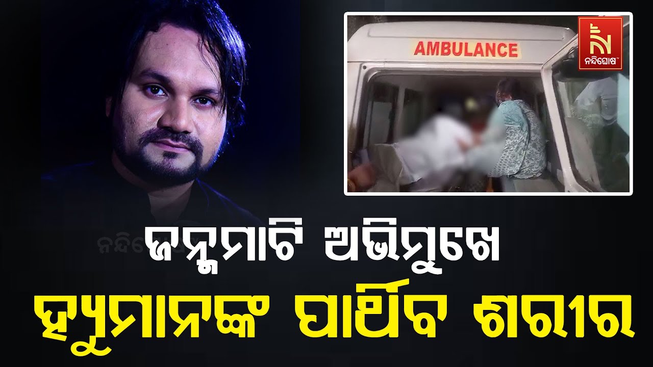 🔴Live| ଜନ୍ମମାଟି ଅଭିମୁଖେ ହ୍ୟୁମାନଙ୍କ ପାର୍ଥିବ ଶରୀର | Humane Sagar Pa