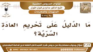 [94 -3022] ما الدليل على تحريم العادة السرية؟ - الشيخ صالح الفوزان image