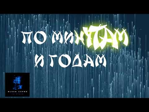 Black Cupro - Не отдам