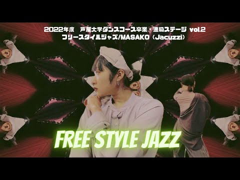 芦屋大学 ダンスコース／ダンス部　卒業・進級ステージ vol.2◆フリースタイルジャズ/MASAKO（Jacuzzi）