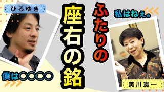 【ひろゆき、美川憲一さんの座右の銘は?】#ひろゆき#美川憲一#質問ゼメナール#切り抜き#切り抜き動画