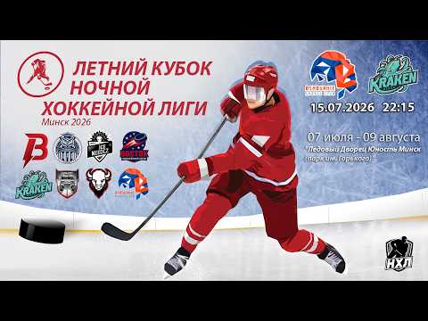 15.07.2026. Летний кубок НХЛ 2026. Основание - Кракен