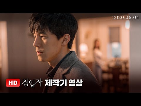 [침입자] 제작기 영상 (6월 4일ver)