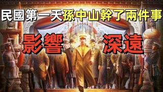 民國第一天，孫中山幹了兩件事，影響深遠 | 孫中山為什麼把大總統讓給袁世凱