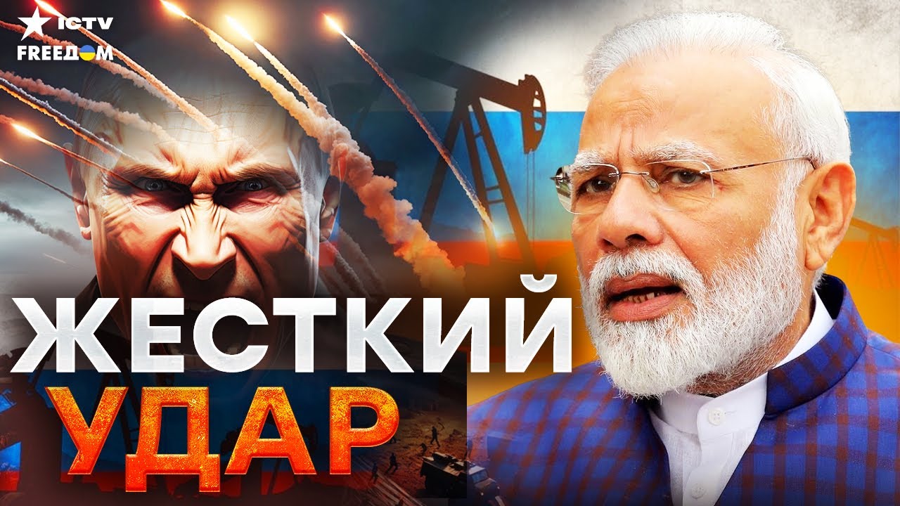ИНДИЯ УНИЧТОЖАЕТ НЕФТЯНКУ РФ! Трамп ПРИЖАЛ Моди — у Путина АДСКАЯ ИСТЕРИКА!