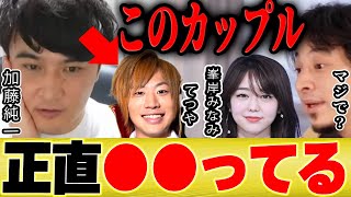 【ひろゆき×加藤純一】東海オンエアてつやと峯岸みなみのカップルって●●だよね【切り抜き 結婚 プロポーズAKB 指原莉乃 乃木坂 控室 サブ きりたんぽ キス Apex ゲーム実況 】