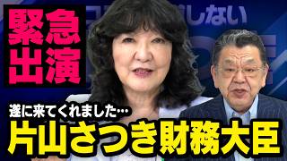 【虎ノ門ニュース】※緊急出演※ 片山さつき財務大臣 × 須田慎一郎 「財務省は内閣総理大臣のために仕事する」